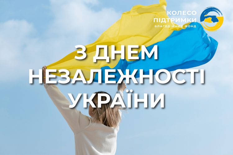 З Днем Незалежності України!