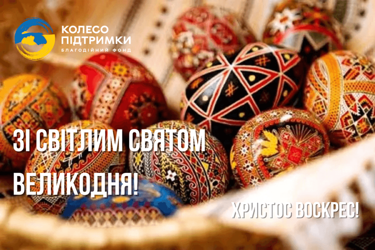 Щиро вітаємо вас зі Світлим святом Великодня!
