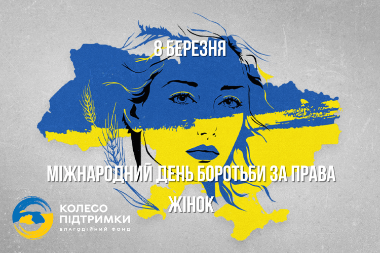 Вітаємо з Міжнародним днем боротьби за права жінок! 