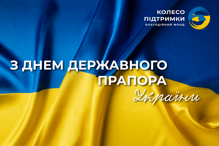 З Днем Державного прапора України!